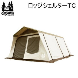 ogawa オガワ テント CAMPAL JAPAN テント ロッジシェルターTC 3375 キャンパル 送料無料