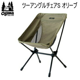 【マラソン連動全品2%OFFクーポン&最大P46倍※買周+SPU+独自P】ogawa オガワ チェア CAMPAL JAPAN ツーアングルチェア S オリーブ 1912 キャンパル 送料無料