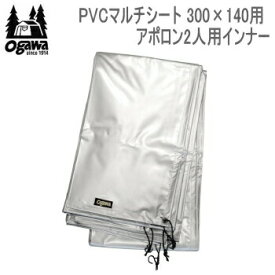 【マラソン連動全品2%OFFクーポン&最大P46倍※買周+SPU+独自P】ogawa オガワ シート CAMPAL JAPAN PVCマルチシート 300×140用（アポロン2人用インナー）1437 キャンパル 送料無料