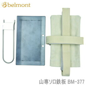 鉄板 Belmont 山専ソロ鉄板 BM-377 ベルモント 送料無料