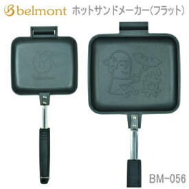 【エントリーで2点購入P5倍,3点で10倍!店内最大54倍!】ホットサンド Belmont ホットサンドメーカー（フラット）BM-056 ベルモント 送料無料