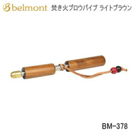 【エントリーで2点購入P5倍,3点で10倍!店内最大54倍!】火吹き棒 Belmont 焚き火ブロウパイプ BM-378 ライトブラウン ベルモント