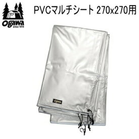 【マラソン連動全品2%OFFクーポン&最大P46倍※買周+SPU+独自P】ogawa オガワ シート CAMPAL JAPAN PVCマルチシート 270×270用 1405 キャンパル 送料無料