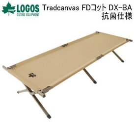 【エントリーで2点購入P5倍,3点で10倍!店内最大54倍!】コット LOGOS Tradcanvas FDコット DX-BA（抗菌仕様）73178012 ロゴス 送料無料