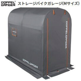 メーカー直送 簡易型ガレージ DOPPELGANGER ストレージバイクガレージ Mサイズ DCC330M-GY ドッペルギャンガー 送料無料