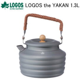 ヤカン LOGOS the YAKAN 1.3L 81210310 ロゴス 送料無料