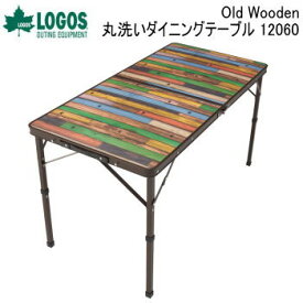 【マラソン連動全品2%OFFクーポン&最大P46倍※買周+SPU+独自P】テーブル LOGOS Old Wooden 丸洗いダイニングテーブル 12060 73188048 ロゴス 送料無料