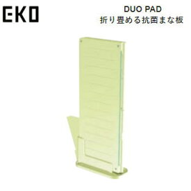 【6/1限定!全品2%OFF&最大P37倍※ワンダフル+SPU+独自P】まな板 EKO デュオパッド Duo Pad 折りたためる抗菌まな板 EK8620-GR グリーン イーケーオージャパン 送料無料