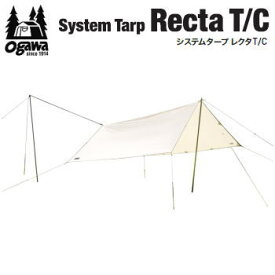 【マラソン連動全品2%OFFクーポン&最大P46倍※買周+SPU+独自P】ogawa オガワ タープ CAMPAL JAPAN システムタープレクタT/C 3340 キャンパル 送料無料