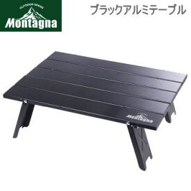 テーブル Montagna モンターナ ブラックアルミテーブル 3017 ハック 送料無料