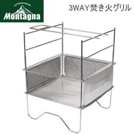 【6/1限定!全品2%OFF&最大P37倍※ワンダフル+SPU+独自P】マルチグリル Montagna モンターナ 3WAY焚き火グリル 3093 ハック 送料無料