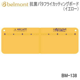 キッチンツール Belmont 抗菌バタフライカッティングボード（イエロー）BM-138 ベルモント