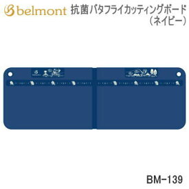 キッチンツール Belmont 抗菌バタフライカッティングボード（ネイビー）BM-139 ベルモント