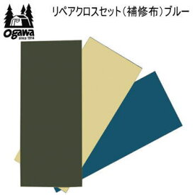 送料無料 ogawa オガワ CAMPAL JAPAN リペアクロスセット（補修布）3124 ブルー 1セット3色入り ゆうパケット