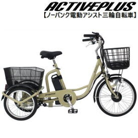 組立サービス（有料）開始！メーカー直送 ミムゴ ACTIVEPLUS（アクティブプラス）ノーパンク電動アシスト三輪自転車 MG-TRM20APN 送料無料