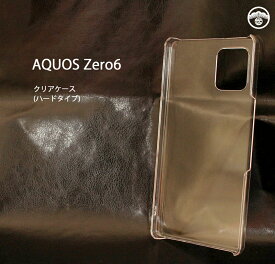 AQUOS zero6 ケース PC カバー クリア AQUOS zero 6 ケース AQUOS zero6 カバー AQUOS zero6ケース SHG04 ケース SHG04ケース アクオス スマホケース 耐衝撃 スリム バンパー 超薄型 超軽量(約12g) デコレーション プリント用