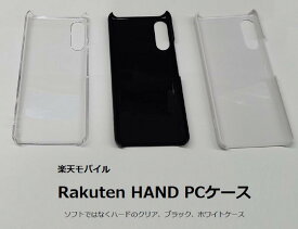 楽天ハンド ケース Rakuten hand ケース PC ホワイト 白 楽天ハンド カバー 楽天Hand ケース rakutenハンド スマホケース 耐衝撃 スリム バンパー 超薄型 超軽量(約12g) デコレーション プリント用 ストラップホールあり 即納