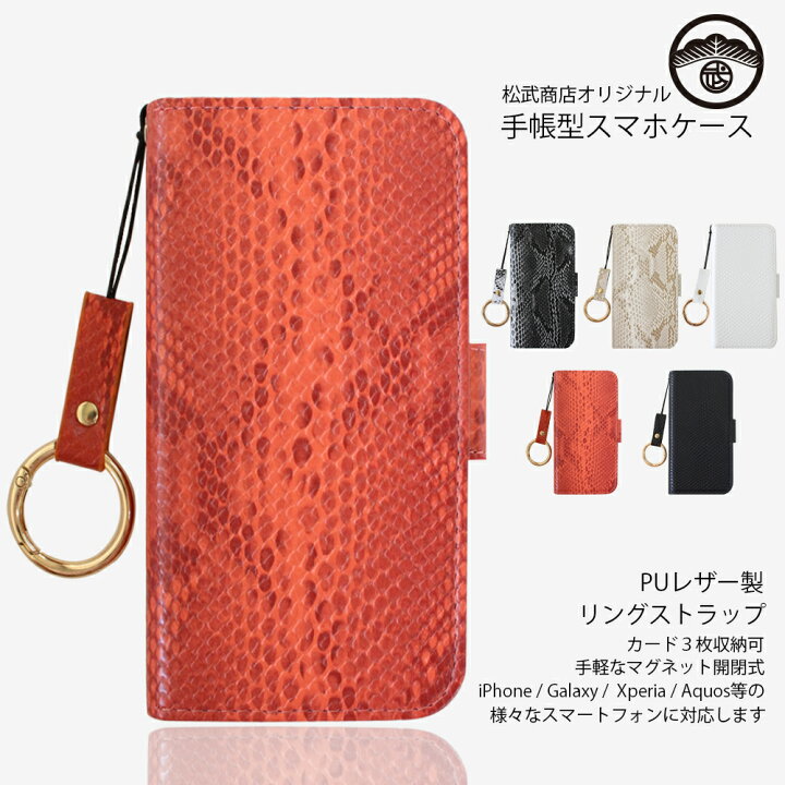 楽天市場 Aquos Sense6 ケース 手帳型 リング 付き パイソン柄 蛇柄 スマホリング ベルト付き スマホケース 手帳 耐衝撃 Aquos Sense6 カバー 手帳 シャープ Aquos センス6 スマホ ケース 耐衝撃 スマホ ストラップ 指 リング付き スマホカバー 携帯ケース 5色 松武商店
