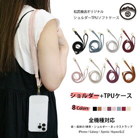 AQUOS ZETA SH-04H 対応 クリアTPU ケース ショルダー付き ストラップホルダー 紛失防止 極薄 耐荷重 首掛け 肩掛け 柔らかい 外付け 取り付け簡単 全機種対応 落下防止 sh04h ケース sh04h カバー SH-04Hケース SH-04Hカバー sh04hケース アクオス 携帯ケース