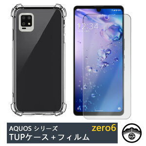 液晶保護フィルム付きAQUOS ZERO6 四隅がエアクッション構造 衝撃吸収 落下・すり傷防止/ワイヤレス充電対応/滑り止め 薄 カバー アクオス ゼロ6 アクオスzero6 SHG04 A102SH SH-RM18 シリコン TPU素材