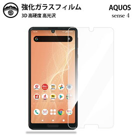 Aquos sense4 ガラスフィルム 保護フィルム 強化ガラス フィルム クリア 光沢 sh-41a フィルム 手帳型 sh41aフィルム Aquos sh41a フィルム Sense4フィルム アクオス 耐衝撃 防塵 飛散防止 指紋防止 貼り付け簡単 液晶画面保護