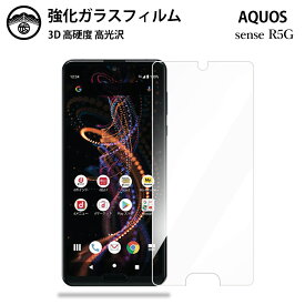 Aquos R5G ガラスフィルム 保護フィルム 強化ガラス フィルム クリア 光沢 SHG01 フィルム SHG01フィルム アクオスアール5G Aquosr5gフィルム 耐衝撃 防塵 飛散防止 指紋防止 貼り付け簡単 液晶画面保護