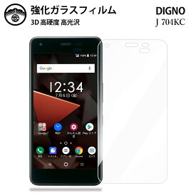 京セラ DIGNO J 704KC ガラスフィルム 保護フィルム 強化ガラス フィルム クリア 光沢 704kcフィルム DIGNOJ フィルム ディグノJ 保護フィルム アンドロイド 耐衝撃 防塵 飛散防止 指紋防止 貼り付け簡単 液晶画面保護