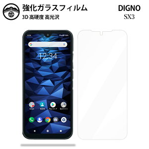 DIGNO SX3 KYG02 ガラスフィルム 保護フィルム 強化ガラス フィルム クリア 光沢 DIGNO SX3 フィルム KYG02フィルム DIGNOSX3フィルム 耐衝撃 防塵 飛散防止 指紋防止 貼り付け簡単 液晶画面保護