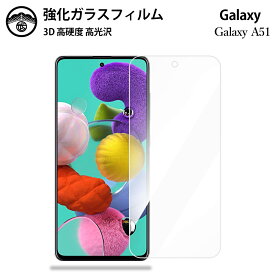 Galaxy A51 ガラスフィルム 保護フィルム 強化ガラス フィルム クリア 光沢 SCG07 フィルム ギャラクシーA51フィルム GalaxyA51 ギャラクシー SCG07フィルム 耐衝撃 防塵 飛散防止 指紋防止 貼り付け簡単 液晶画面保護