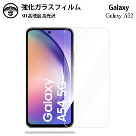 Galaxy A54 ガラスフィルムGalaxy A23 A53 A52 A51 A41 A32 A30 A22 A21 A20 A7 ガラスフィルム 保護フィルム 強化ガラス フィルム クリア 光沢 S23Ultra S22 Ultra S21 S20 S10 + SC-56C SCG18 SC-53C フィルム 耐衝撃 防塵 飛散防止 指紋防止 貼り付け簡単 液晶画面保護