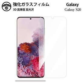 Galaxy S20 ガラスフィルム 保護フィルム 強化ガラス フィルム クリア 光沢 SC-51A フィルム SC51Aフィルム ギャラクシーS20フィルム GalaxyS20 SC51A 耐衝撃 防塵 飛散防止 指紋防止 貼り付け簡単 液晶画面保護