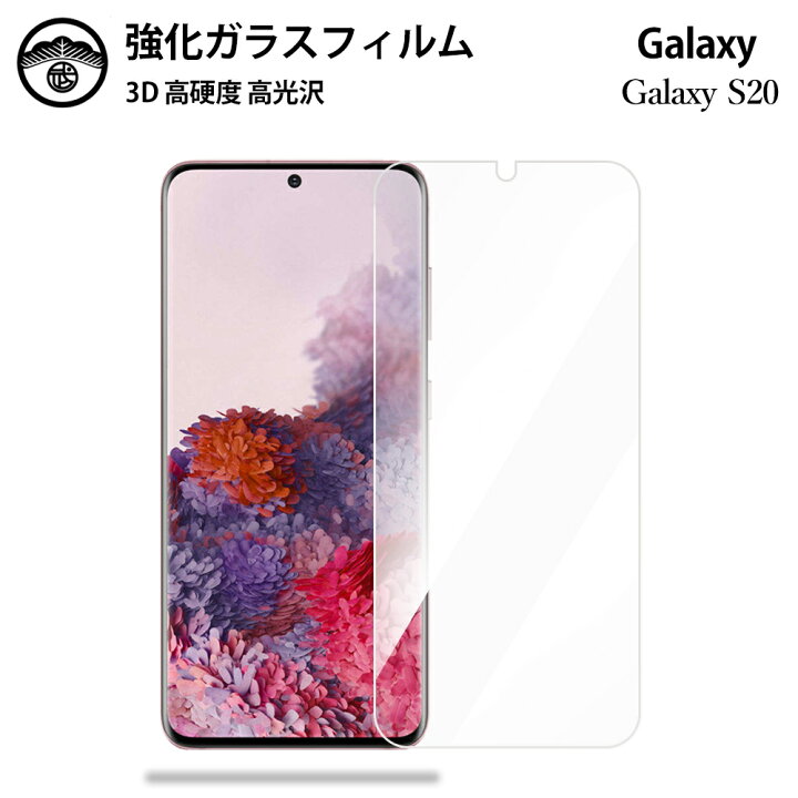 楽天市場】Galaxy S20 ガラスフィルム 保護フィルム 強化ガラス 