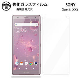 Xperia XZ2 ガラスフィルム 保護フィルム 強化ガラス フィルム クリア 光沢 Xperia XZ2 フィルム SO-03K SOV37 702SO フィルム SO02K XperiaXZ2 エクスペリアXZ2 耐衝撃 防塵 飛散防止 指紋防止 貼り付け簡単 液晶画面保護