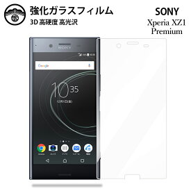 Xperia XZ Premium ガラスフィルム 保護フィルム 強化ガラス フィルム クリア 光沢 Xperia XZ Premium フィルム SO-04J フィルム SO04J エクスペリア プレミアム 耐衝撃 防塵 飛散防止 指紋防止 貼り付け簡単 液晶画面保護