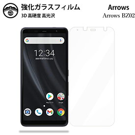 Arrows BZ02 ガラスフィルム 保護フィルム 強化ガラス フィルム クリア 光沢 法人向けスマートフォン アローズ BZ02 フィルム ArrowsBZ02 フィルム SIMフリー 耐衝撃 防塵 飛散防止 指紋防止 貼り付け簡単 液晶画面保護