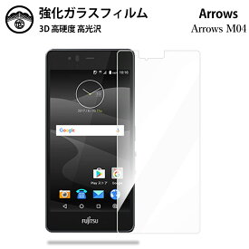 Arrows M04 ガラスフィルム 保護フィルム 強化ガラス フィルム クリア 光沢 アローズm04 フィルム アローズm04 アローズ ArrowsM04フィルム simフリー 耐衝撃 防塵 飛散防止 指紋防止 貼り付け簡単 液晶画面保護