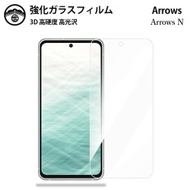 Arrows N F-51C ガラスフィルム 保護フィルム 強化ガラス フィルム クリア 光沢 ArrowsNスマホフィルム アローズ N ArrowsNフィルム アローズNフィルム F51C 耐衝撃 防塵 飛散防止 指紋防止 貼り付け簡単 液晶画面保護