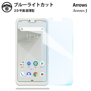 【ブルーライトカット保護フィルム 2枚セット】arrows J フィルム 液晶保護 画面保護シート 目に優しい 薄さ0.15mm 高硬度 光沢 貼り付け簡単 JSOIでブルーライトカット効果実証済