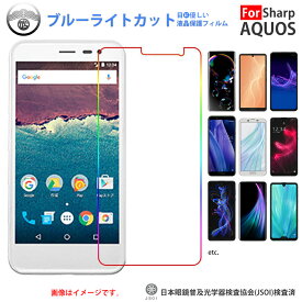 Android One 507SH フィルム ブルーライトカットフィルム AQUOS ea 507SH SH-507G android one SHARP アクオスイーエー 保護フィルム 液晶保護フィルム 保護シート 画面保護シート 目に優しい 薄さ0.1mm 高硬度 光沢 貼り付け簡単 JSOIでブルーライトカット効果実証済