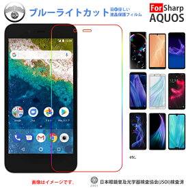 Android one S3 フィルム android one s3 保護フィルム Y!mobile アンドロイド ワン S3 フィルム ブルーライトカット フィルム 保護フィルム 液晶保護フィルム 保護シート 画面保護シート 目に優しい 薄さ0.1mm 高硬度 光沢 貼り付け簡単 JSOIでブルーライトカット効果実証済