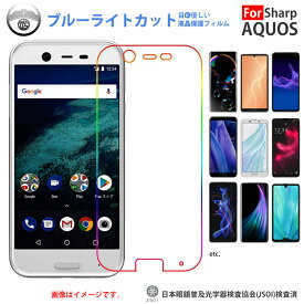 Android one X1 フィルム ワイモバイル Y!mobile アンドロイドワン ブルーライトカット フィルム 保護フィルム 液晶保護フィルム 保護シート 画面保護シート 目に優しい 薄さ0.1mm 高硬度 光沢 貼り付け簡単 JSOIでブルーライトカット効果実証済