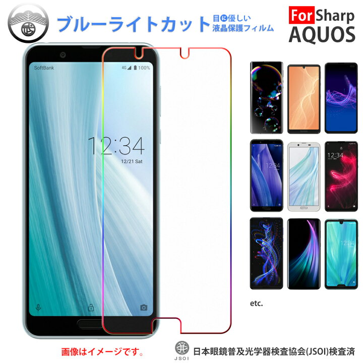 楽天市場 Aquos Sense6 フィルム Aquos Zero6 フィルム Aquos Sense3 Plus フィルム ブルーライトカット Sh Rm11 フィルム Au 楽天モバイル Rakuten Mobile アクオス Sense3plus 保護フィルム 液晶保護フィルム 保護シート 目に優しい 薄さ0 1mm Jsoiでブルーライト