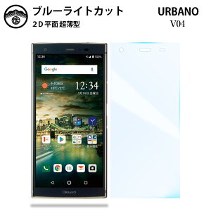 �y�u���[���C�g�J�b�g�ی�t�B���� 2���Z�b�g�zURBANO V04 �t�B���� URBANO V04 ���Z�� kyv45 �A���o�[�mv04 au urbano v04 AU V04/KYV45 �t���ی� ��ʕی�V�[�g �ڂɗD���� ����0.15mm ���d�x ���� �\��t��