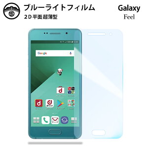 【2枚セット】Galaxy Feel ブルーライトカット保護フィルム ギャラクシーfeel SC-04J sc04j galaxyfeel 液晶保護 画面保護シート 目に優しい 薄さ0.15mm 高硬度 光沢 貼り付け簡単 JSOIでブルーライトカッ