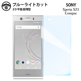 【ブルーライトカット保護フィルム 2枚セット】Xperia XZ1 compact フィルム Xperia XZ1 compact SO-02K xz1compact エクスペリア 液晶保護 画面保護シート 目に優しい 薄さ0.15mm 高硬度 光沢 貼り付け簡単 JSOIでブルーライトカット効果実証済