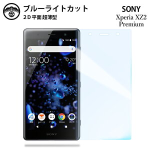 �y�u���[���C�g�J�b�g�ی�t�B���� 2���Z�b�g�zXperia XZ2 Premium �t�B���� SO-04K SOV38 SO04K XperiaXZ2Premium �G�N�X�y���A �v���~�A�� �t���ی� ��ʕی�V�[�g �ڂɗD���� ����0.15mm ���d�x ���� �\��