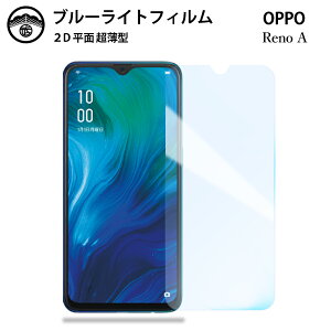 【2枚セット】OPPO Reno A ブルーライトカット保護フィルム オッポ オッポレノ OPPO Reno A RenoARenoA楽天モバイル 液晶保護 画面保護シート 目に優しい 薄さ0.15mm 高硬度 光沢 貼り付け簡単 JSOIでブ