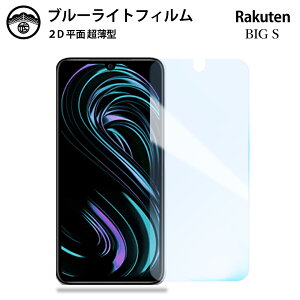 【2枚セット】RAKUTEN Big S ブルーライトカット保護フィルム 楽天ビッグエス ブルーライトカット保護フィルム RAKUTEN RAKUTENbigS 楽天big S 液晶保護 画面保護シート 目に優しい 薄さ0.15mm 高硬度 光