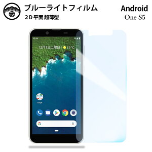 �y�u���[���C�g�J�b�g�ی�t�B���� 2���Z�b�g�zAndroid one S5 �t�B���� Android one S5 �A�N�I�X AndroidoneS5AndroidoneS5�A���h���C�h���� s5 �t���ی� ��ʕی�V�[�g �ڂɗD���� ����0.15mm ���d�x ���� 