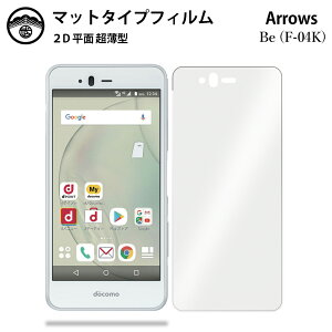 【アンチグレア 保護フィルム 2枚セット】arrows Be F-04K フィルム アローズ be arrowsBe f04k docomo アローズ ビー F-04Kf04kf04k 非光沢タイプ 画面保護シート 保護フィルム 目に優しい 薄さ0.15mm 高硬度